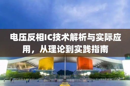 电压反相IC技术解析与实际应用，从理论到实践指南