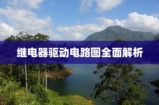 继电器驱动电路图全面解析