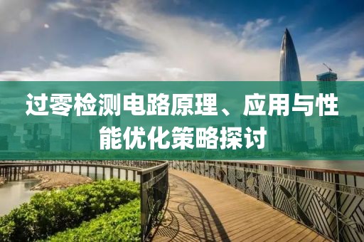 过零检测电路原理、应用与性能优化策略探讨