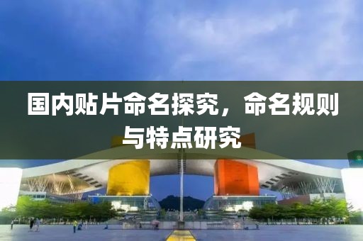 国内贴片命名探究，命名规则与特点研究