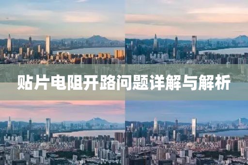 贴片电阻开路问题详解与解析