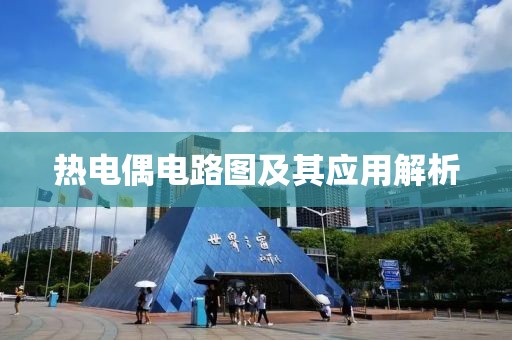 热电偶电路图及其应用解析