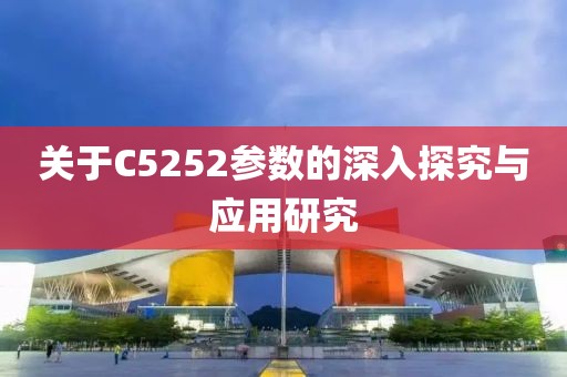 关于C5252参数的深入探究与应用研究