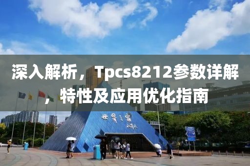 深入解析，Tpcs8212参数详解，特性及应用优化指南