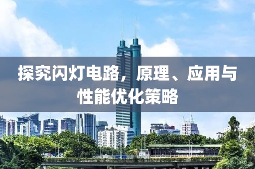 探究闪灯电路，原理、应用与性能优化策略
