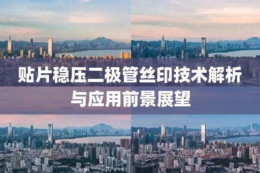 贴片稳压二极管丝印技术解析与应用前景展望