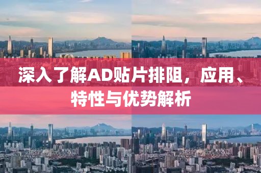 深入了解AD贴片排阻，应用、特性与优势解析