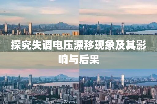 探究失调电压漂移现象及其影响与后果
