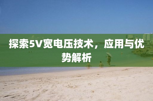 探索5V宽电压技术，应用与优势解析