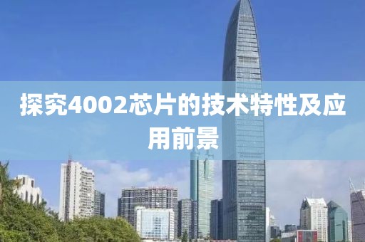 探究4002芯片的技术特性及应用前景
