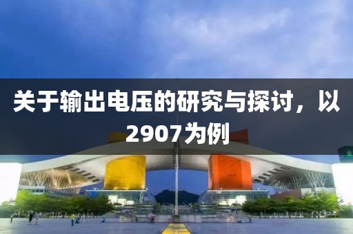 关于输出电压的研究与探讨，以2907为例