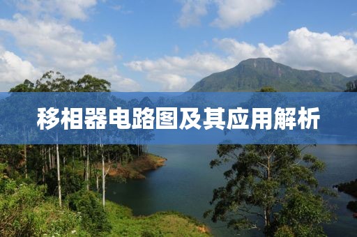 移相器电路图及其应用解析