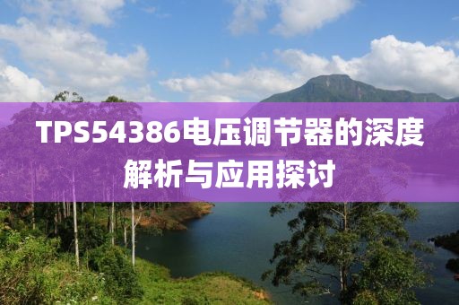 TPS54386电压调节器的深度解析与应用探讨