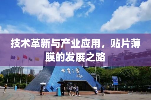 技术革新与产业应用，贴片薄膜的发展之路