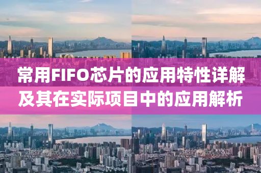 常用FIFO芯片的应用特性详解及其在实际项目中的应用解析