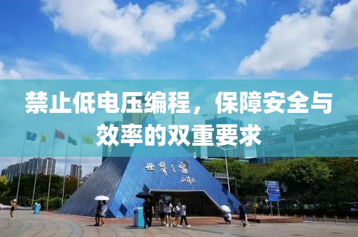 禁止低电压编程，保障安全与效率的双重要求