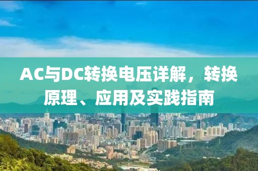 AC与DC转换电压详解，转换原理、应用及实践指南