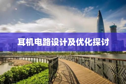 耳机电路设计及优化探讨