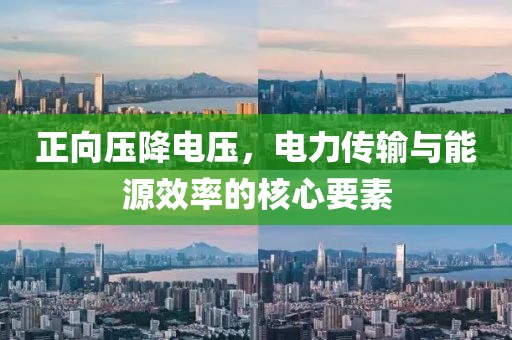 正向压降电压，电力传输与能源效率的核心要素