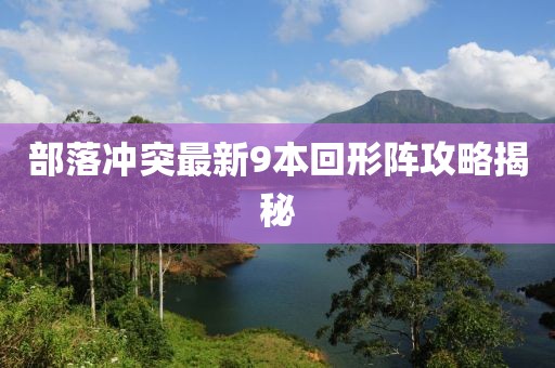 部落冲突最新9本回形阵攻略揭秘