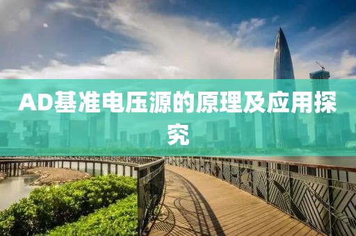 AD基准电压源的原理及应用探究
