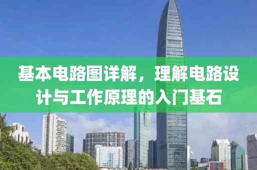 基本电路图详解，理解电路设计与工作原理的入门基石