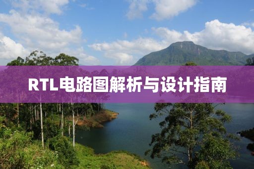 RTL电路图解析与设计指南