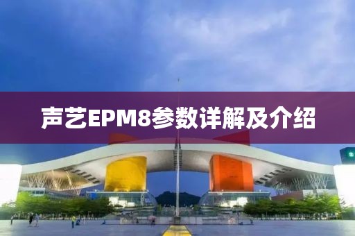 声艺EPM8参数详解及介绍