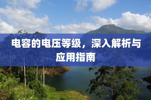 电容的电压等级，深入解析与应用指南