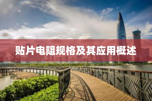 贴片电阻规格及其应用概述