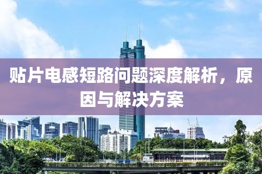 贴片电感短路问题深度解析，原因与解决方案