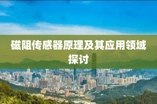 磁阻传感器原理及其应用领域探讨