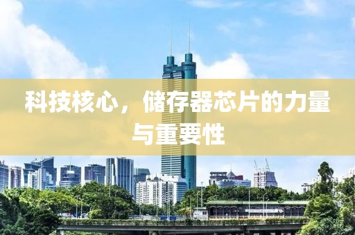 科技核心，储存器芯片的力量与重要性
