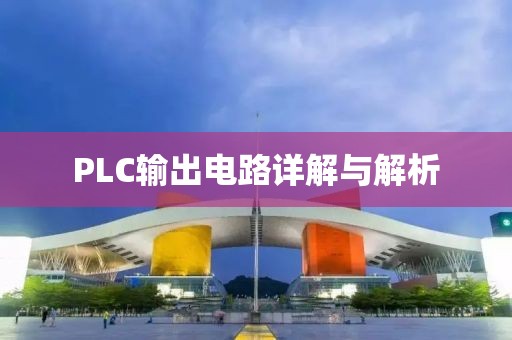 PLC输出电路详解与解析