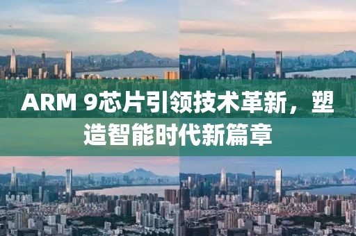 ARM 9芯片引领技术革新，塑造智能时代新篇章