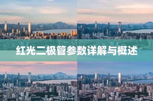 红光二极管参数详解与概述