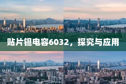 贴片钽电容6032，探究与应用