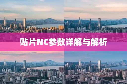 贴片NC参数详解与解析