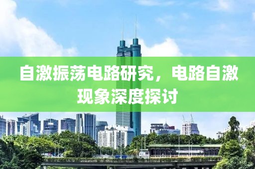 自激振荡电路研究，电路自激现象深度探讨