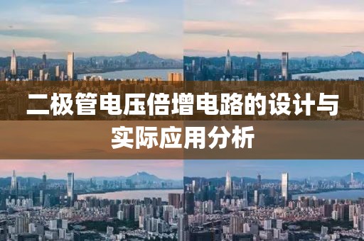二极管电压倍增电路的设计与实际应用分析
