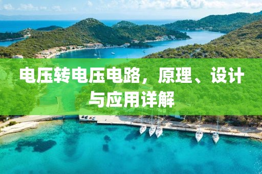 电压转电压电路，原理、设计与应用详解