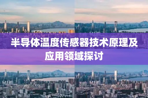 半导体温度传感器技术原理及应用领域探讨