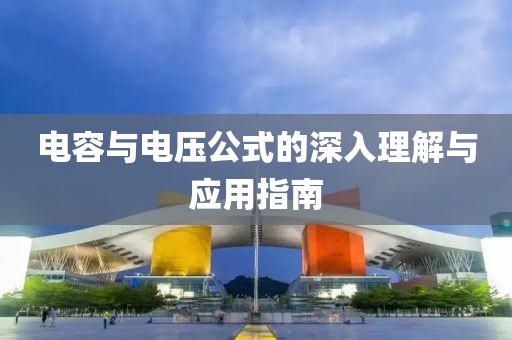 电容与电压公式的深入理解与应用指南