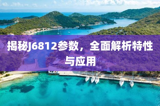揭秘J6812参数，全面解析特性与应用