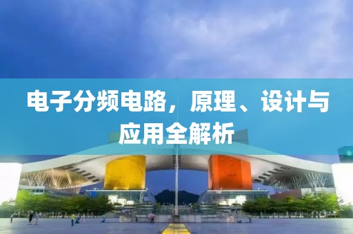 电子分频电路，原理、设计与应用全解析