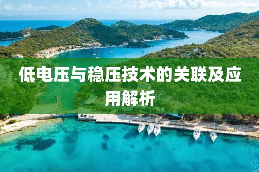 低电压与稳压技术的关联及应用解析