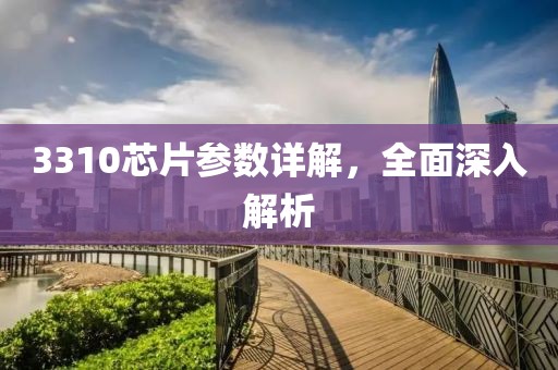 3310芯片参数详解，全面深入解析