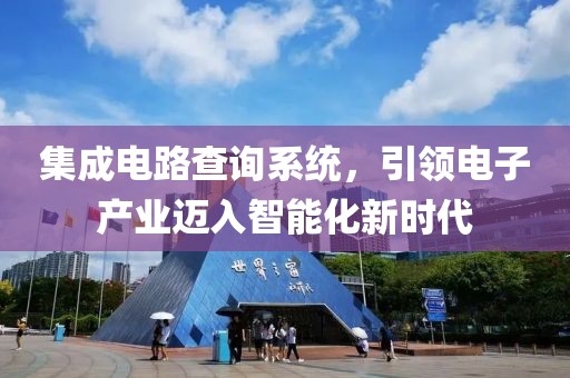 集成电路查询系统，引领电子产业迈入智能化新时代