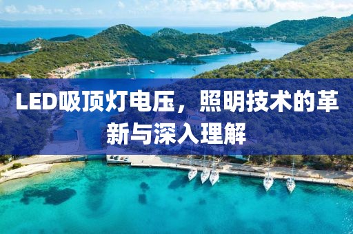 LED吸顶灯电压，照明技术的革新与深入理解