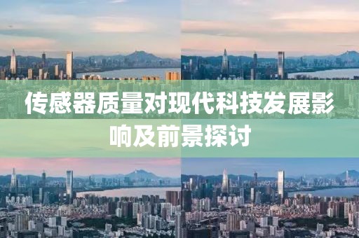 传感器质量对现代科技发展影响及前景探讨